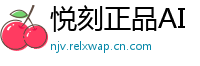 悦刻正品AI